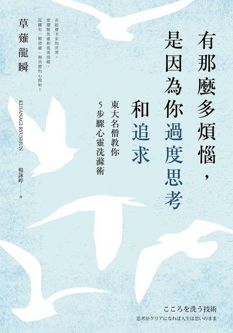 有那麼多煩惱，是因為你過度思考和追求(Kobo/電子書)