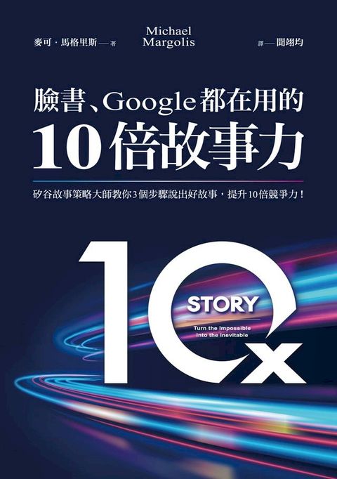 臉書、Google都在用的10倍故事力：矽谷故事策略大師教你3個步驟說出好故事，提升10倍競爭力！(Kobo/電子書)