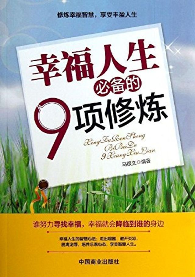  幸福人生必备的9项修炼(Kobo/電子書)