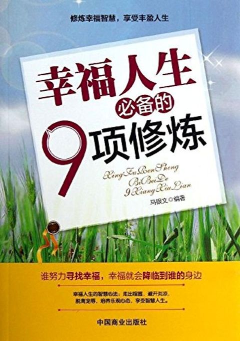 幸福人生必备的9项修炼(Kobo/電子書)