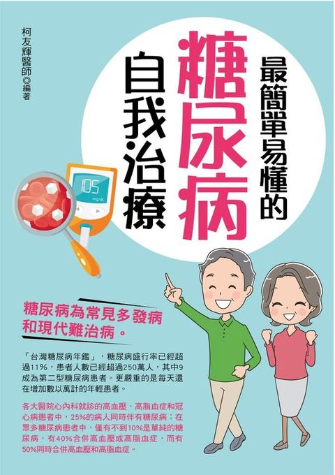 最簡單易懂的糖尿病自我治療(Kobo/電子書)