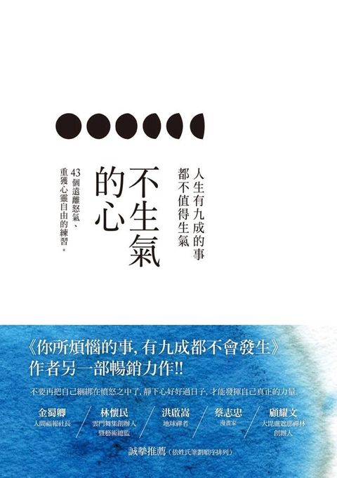 不生氣的心(Kobo/電子書)