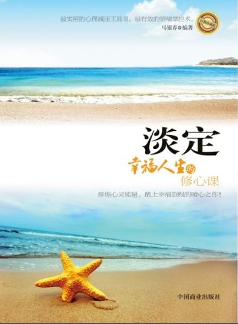 淡定——幸福人生的修心课(Kobo/電子書)