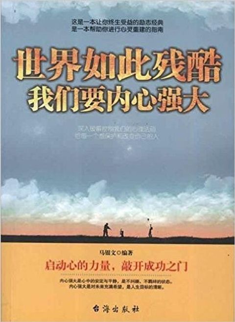 世界如此残酷，我们要内心强大(Kobo/電子書)