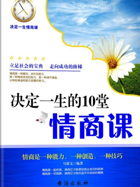 决定一生的10堂情商课(Kobo/電子書)