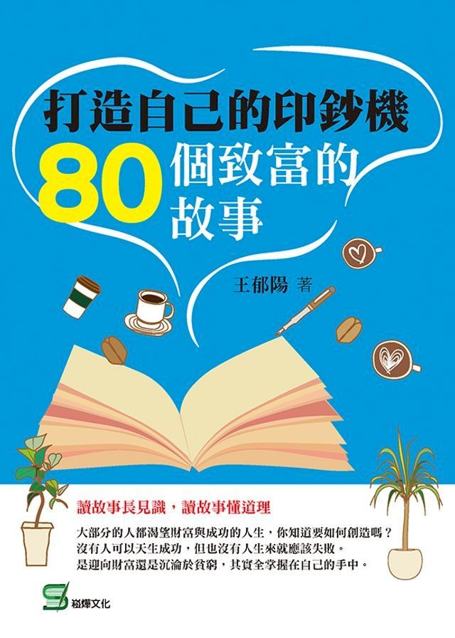  打造自己的印鈔機：80個致富的故事(Kobo/電子書)