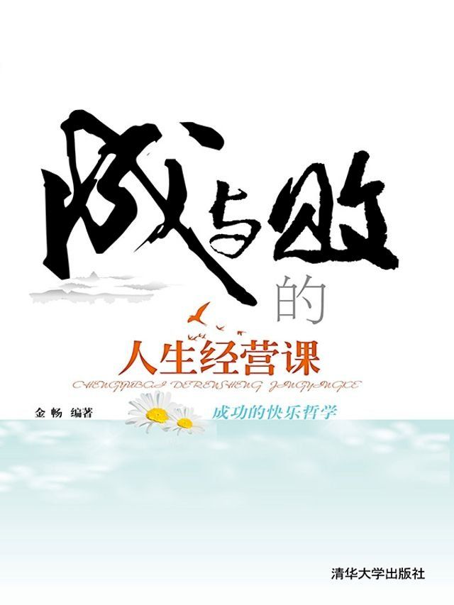  成与败的人生经营课(Kobo/電子書)