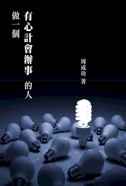 做一個有心計會辦事的人(Kobo/電子書)