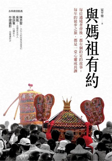 與媽祖有約(Kobo/電子書)