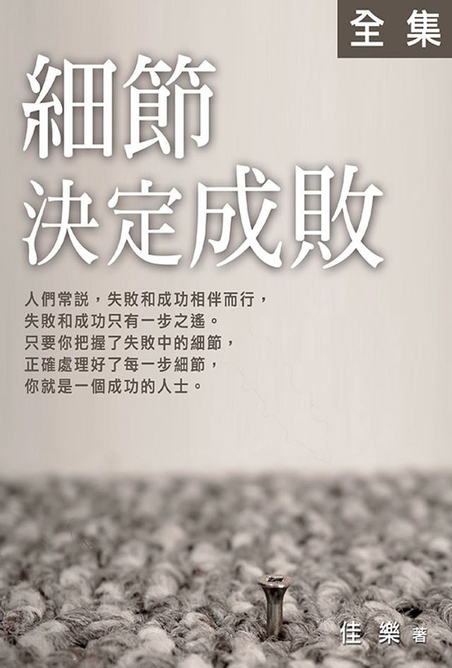  細節決定成敗全集(Kobo/電子書)