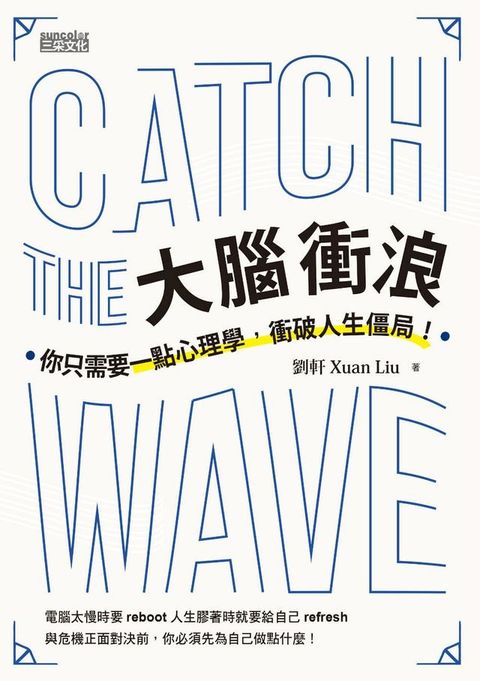 大腦衝浪：你只需要一點心理學，衝破人生僵局！(Kobo/電子書)