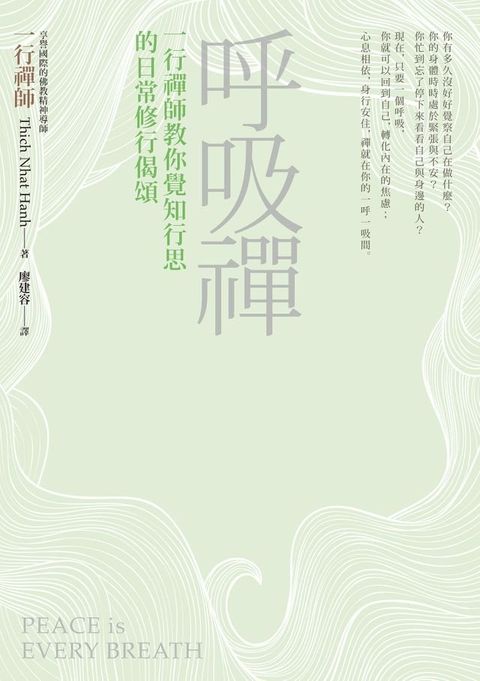 呼吸禪︰一行禪師教你覺知行思的日常修行偈頌
