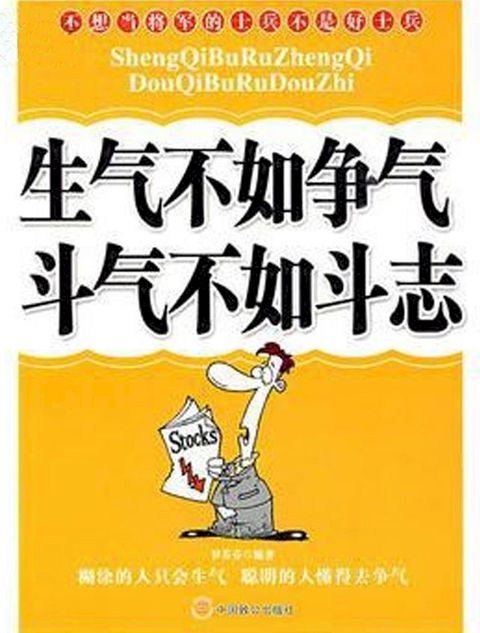 生气不如争气 斗气不如斗志(Kobo/電子書)