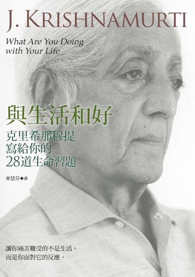  與生活和好：克里希那穆提寫給你的28道生命習題(Kobo/電子書)