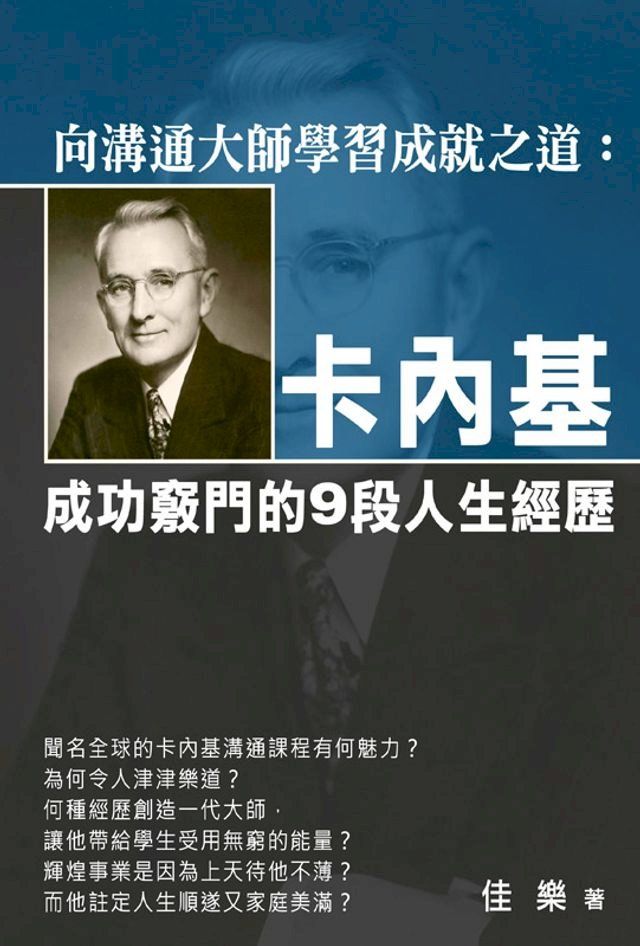  向溝通大師學習成就之道：卡內基成功竅門的9段人生經歷(Kobo/電子書)