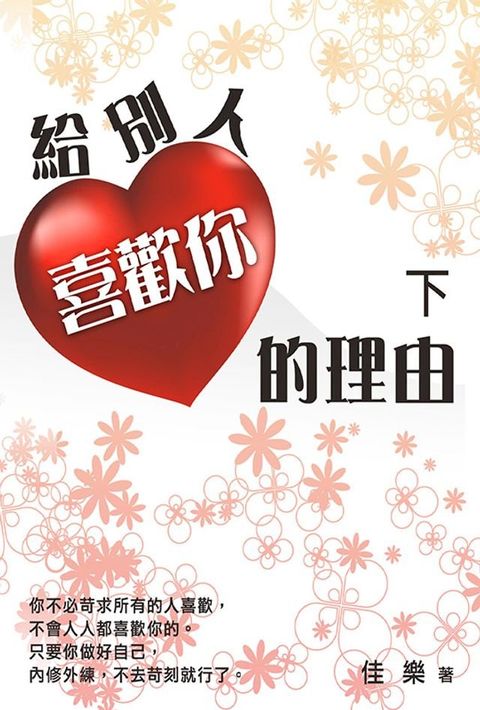 給別人喜歡你的理由 (下)(Kobo/電子書)