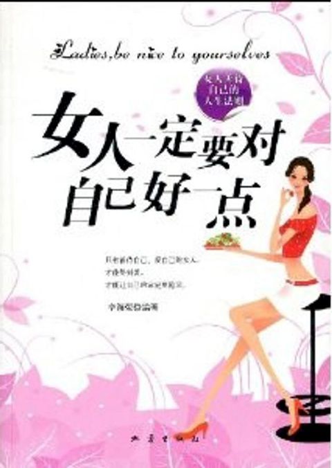 女人一定要对自己好一点(Kobo/電子書)