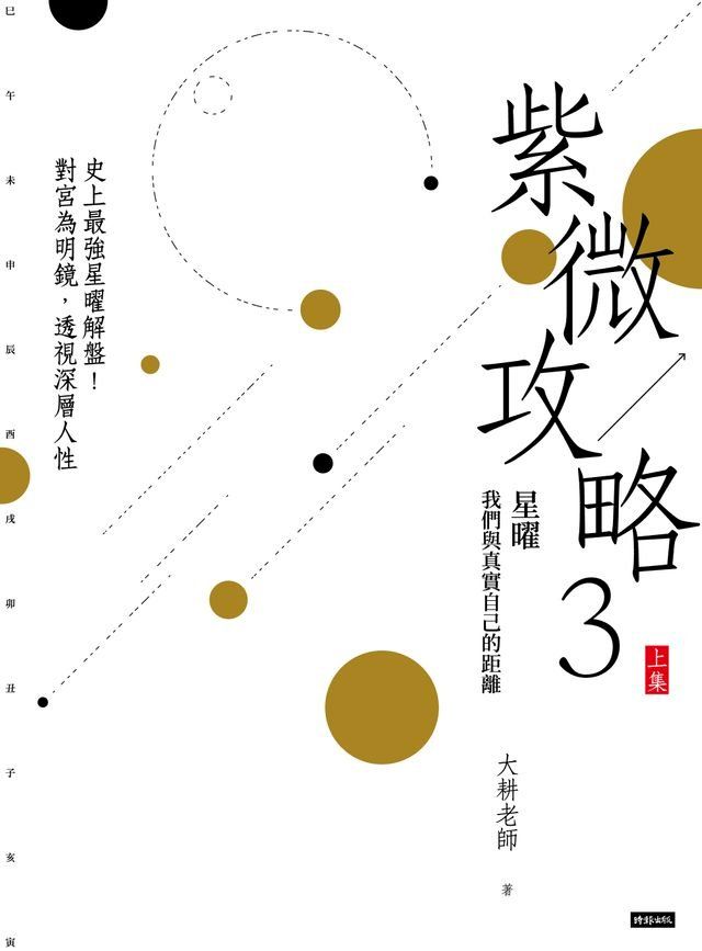  紫微攻略3星曜 我們與真實自己的距離：史上最強星曜解盤！對宮為明鏡，透視深層人性（上集）(Kobo/電子書)