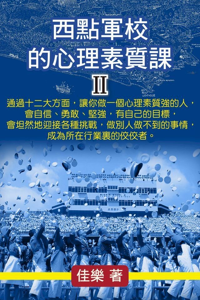  西點軍校的心理素質課 Ⅱ(Kobo/電子書)