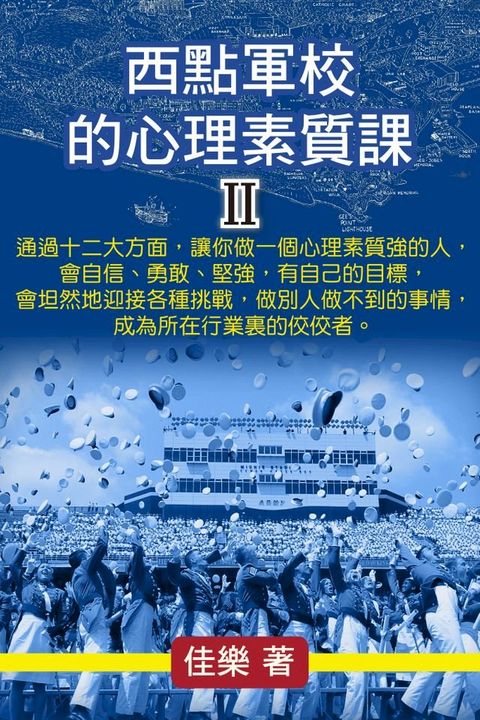 西點軍校的心理素質課 Ⅱ(Kobo/電子書)