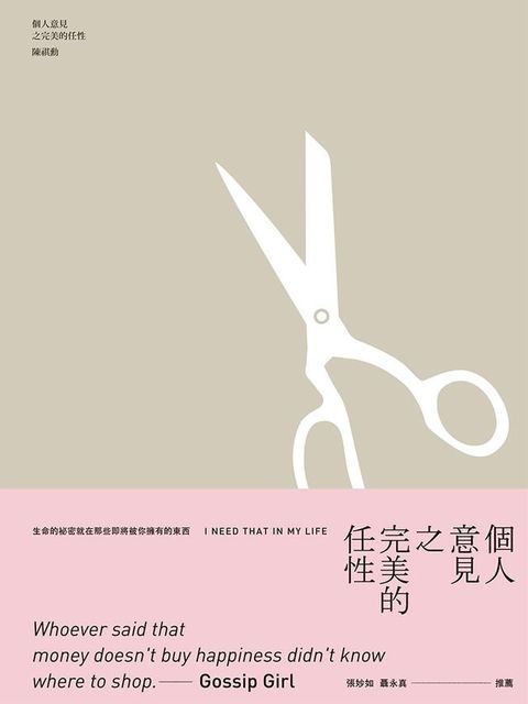 個人意見之完美的任性(Kobo/電子書)