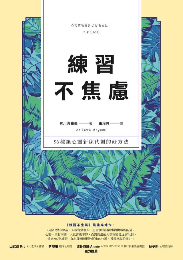  練習不焦慮：96種讓心靈新陳代謝的好方法（新裝雙色版）(Kobo/電子書)