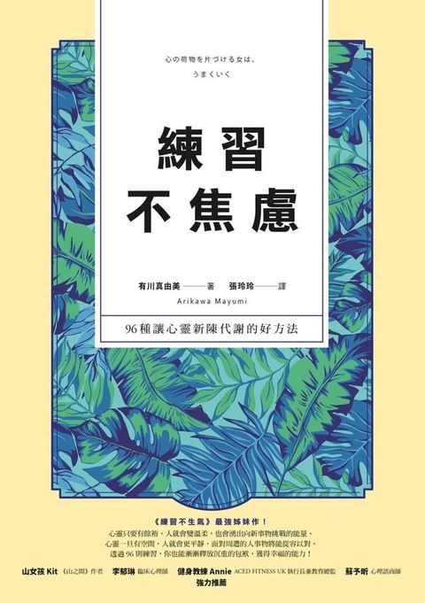 練習不焦慮：96種讓心靈新陳代謝的好方法（新裝雙色版）(Kobo/電子書)