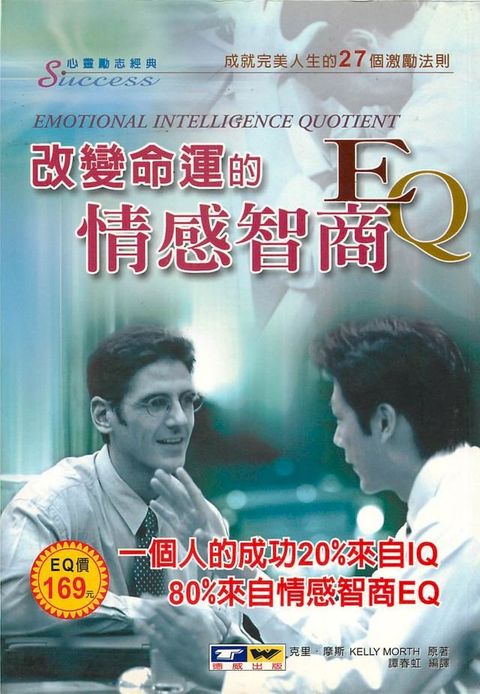 改變命運的情感智商EQ(Kobo/電子書)