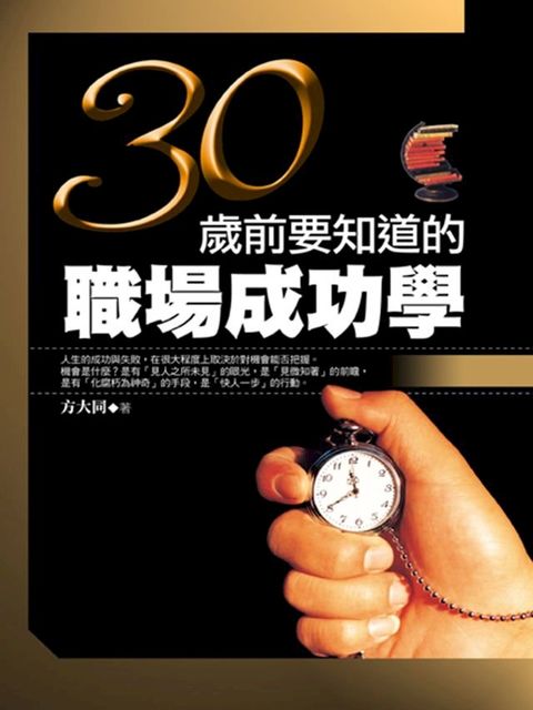 30歲前要知道的職場成功學(Kobo/電子書)