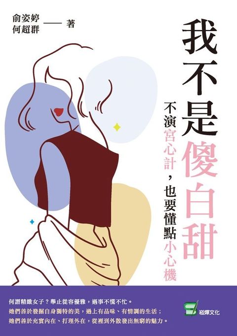 我不是傻白甜：不演宮心計，也要懂點小心機(Kobo/電子書)