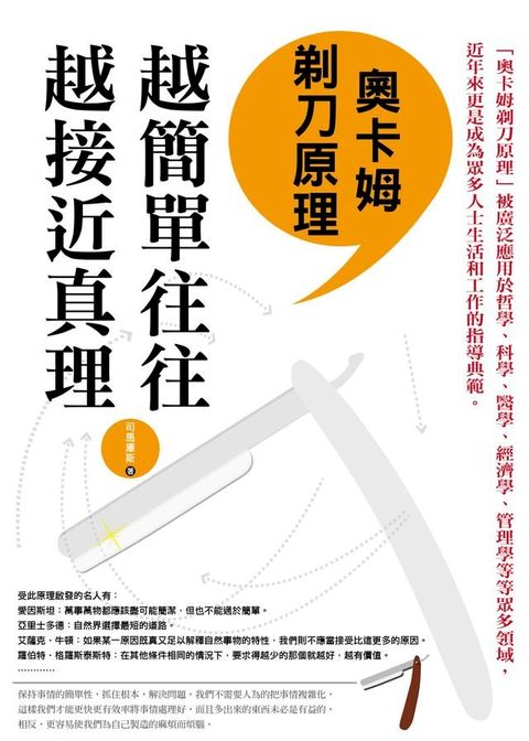 奧卡姆剃刀原理：越簡單往往越接近真理(Kobo/電子書)