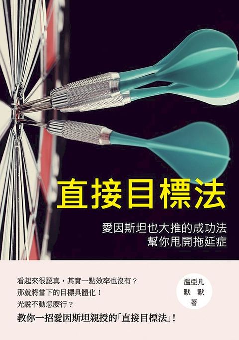 直接目標法：愛因斯坦也大推的成功法，幫你甩開拖延症(Kobo/電子書)