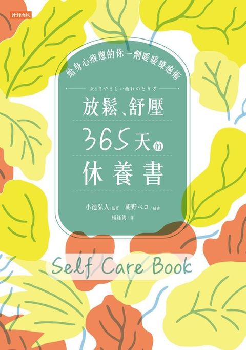 放鬆、舒壓，365天的休養書：給身心疲憊的你一劑暖暖療癒術(Kobo/電子書)