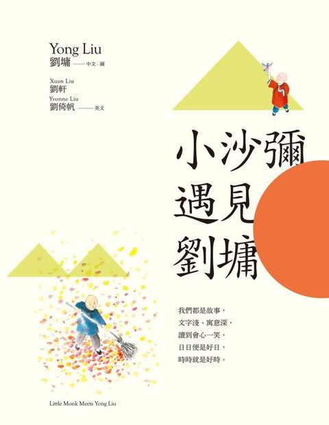 小沙彌遇見劉墉（圖文繪本、中英對照）(Kobo/電子書)