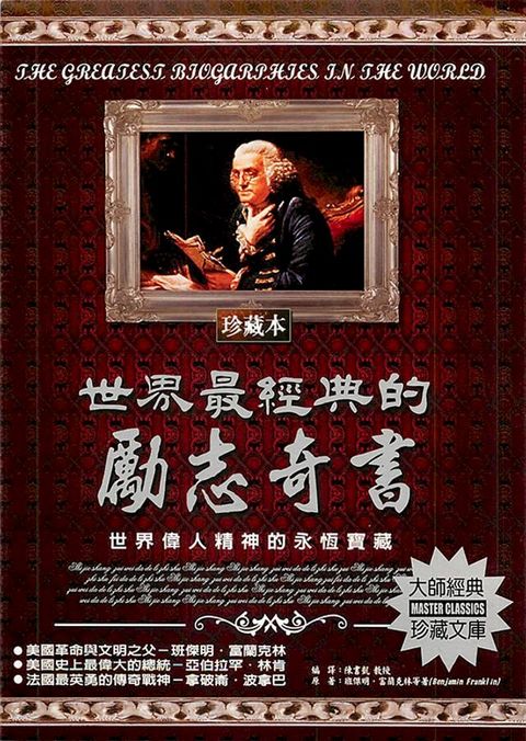 世界最經典的勵志奇書(Kobo/電子書)