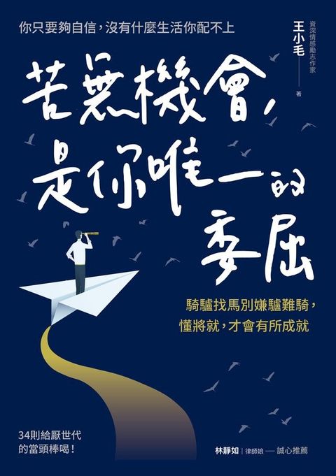 苦無機會:是你唯一的委屈