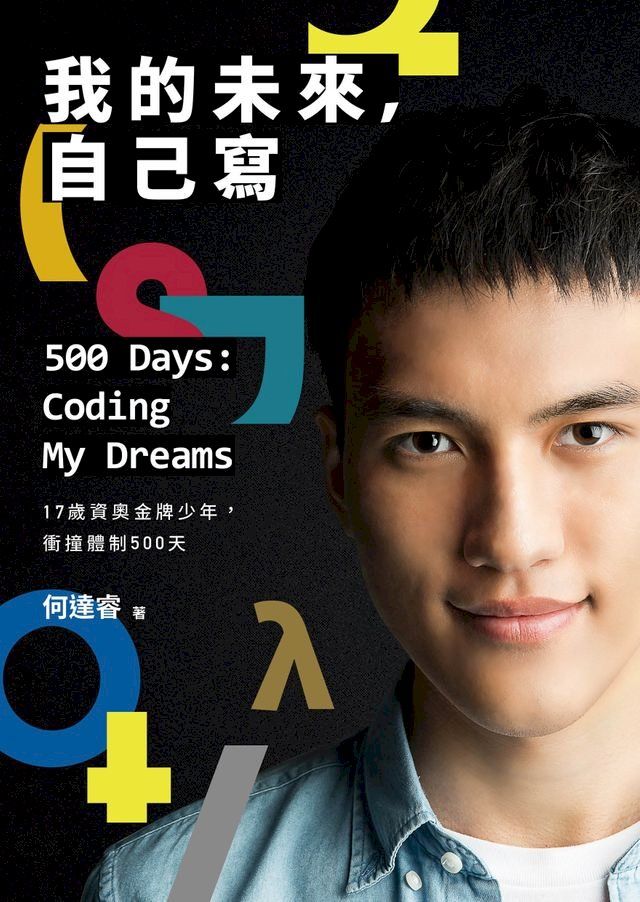  我的未來，自己寫 500 Days: Coding My Dreams(Kobo/電子書)