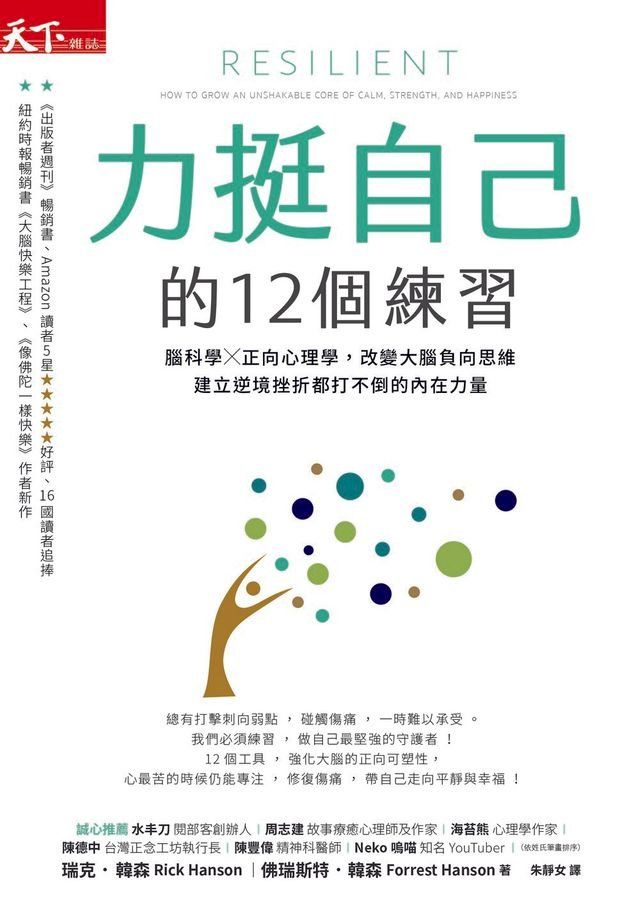  力挺自己的12個練習：腦科學X正向心理學，改變大腦負向思維，建立逆境挫折都打不倒(Kobo/電子書)