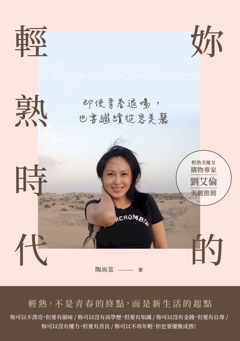 妳的輕熟時代：即使青春退場，也要繼續從容美麗(Kobo/電子書)