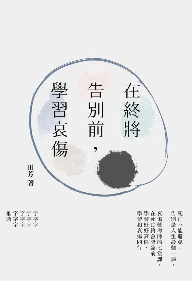  在終將告別前，學習哀傷(Kobo/電子書)