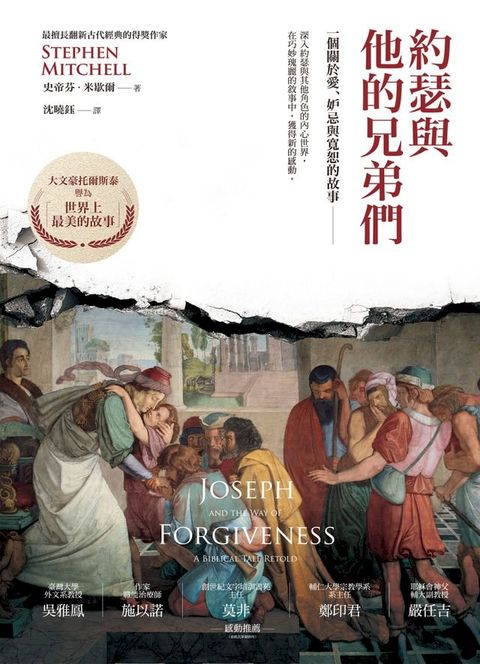 約瑟與他的兄弟們：一個關於愛、妒忌與寬恕的故事(Kobo/電子書)