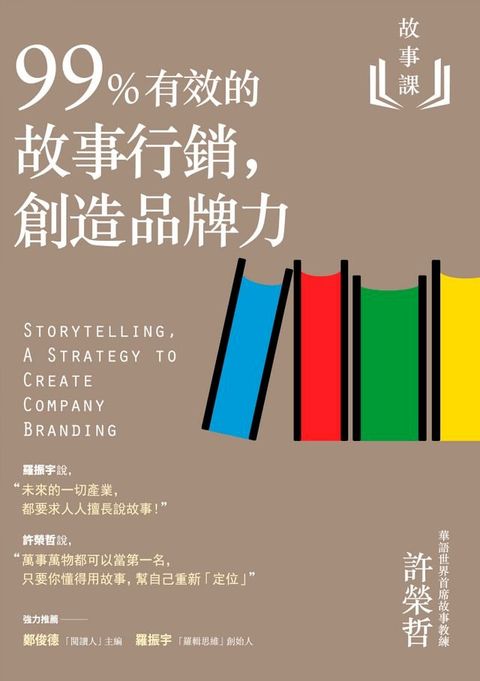 故事課2：99%有效的故事行銷，創造品牌力(Kobo/電子書)