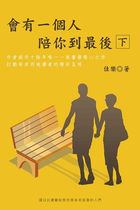 會有一個人陪你到最後（下）(Kobo/電子書)