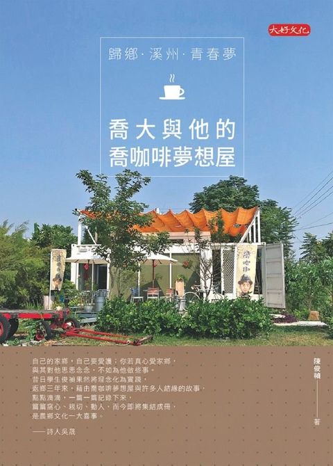 歸鄉．溪州．青春夢：喬大與他的喬咖啡夢想屋(Kobo/電子書)