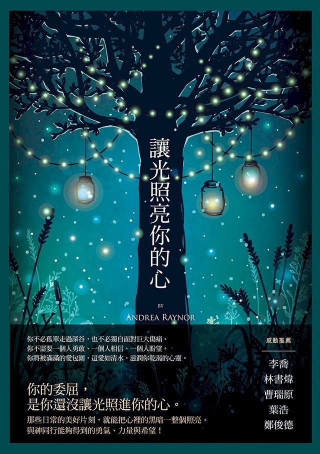  讓光照亮你的心(Kobo/電子書)