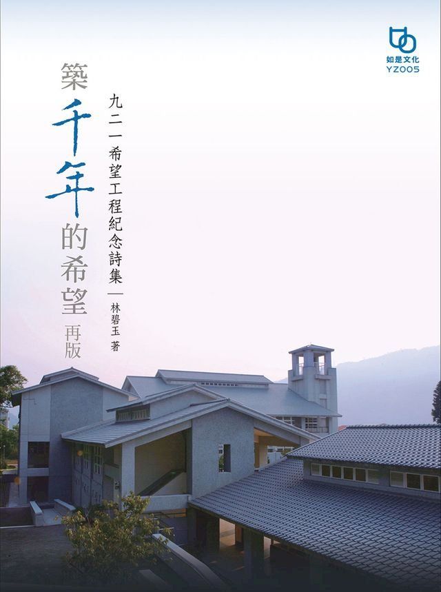  築千年的希望 再版：九二一希望工程紀念詩集(Kobo/電子書)