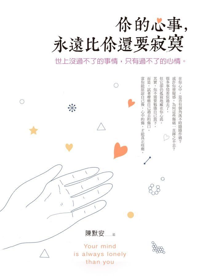  你的心事，永遠比你還要寂寞(Kobo/電子書)