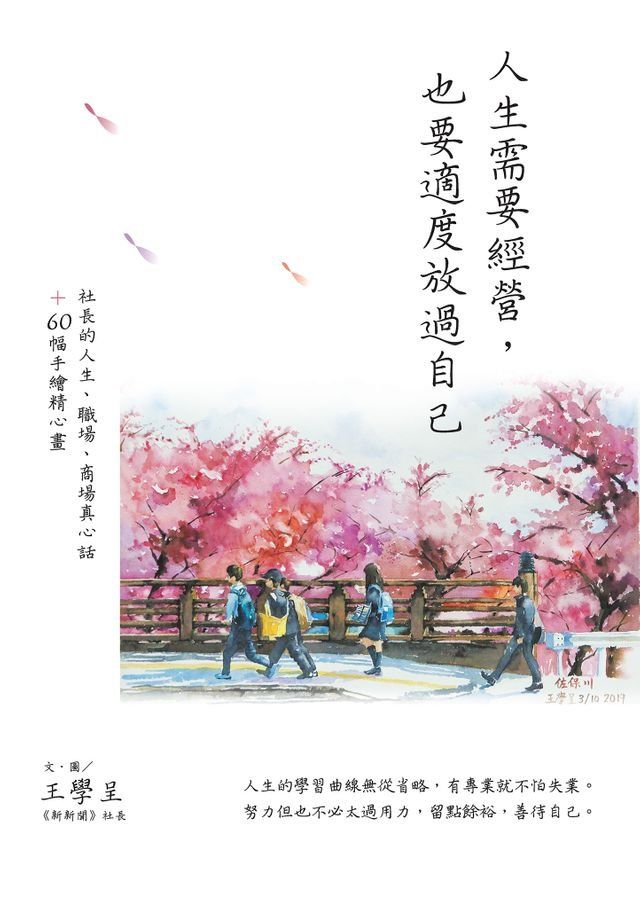  人生需要經營，也要適度放過自己：社長的人生、職場、商場真心話＋60幅手繪精心畫(Kobo/電子書)