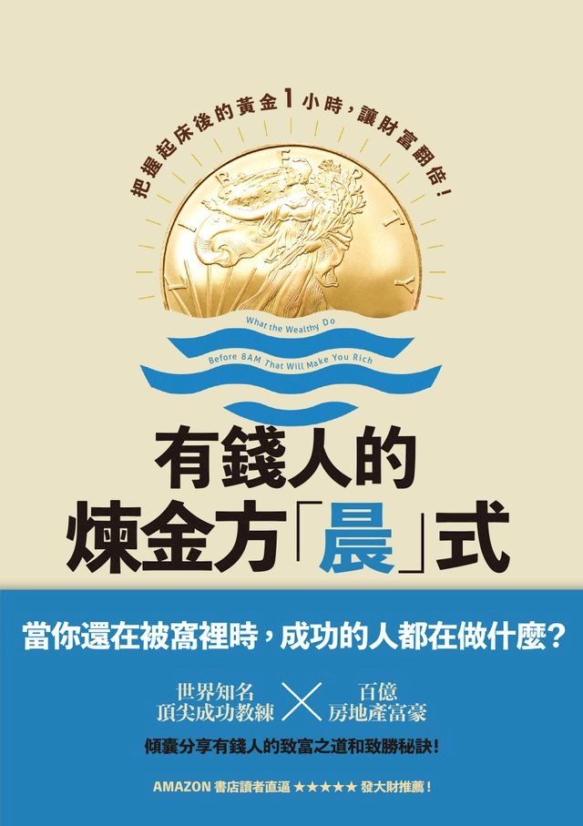  有錢人的煉金方「晨」式：把握起床後的黃金1小時，讓財富翻倍！(Kobo/電子書)