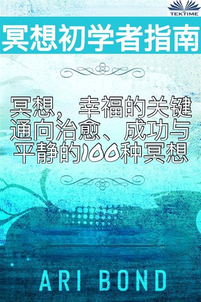  冥想初学者指南(Kobo/電子書)